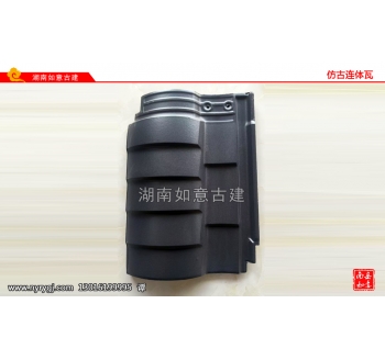 仿古连体瓦-哑光黑（28-40）13片/平方-3.5公斤